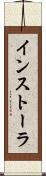インストーラ Scroll