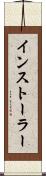 インストーラー Scroll