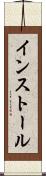 インストール Scroll
