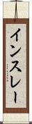 インスレー Scroll