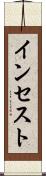 インセスト Scroll