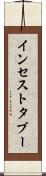 インセスト・タブー Scroll
