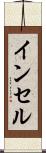 インセル Scroll