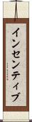 インセンティブ Scroll