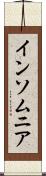 インソムニア Scroll