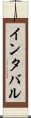 インタバル Scroll