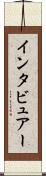 インタビュアー Scroll
