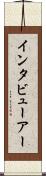 インタビューアー Scroll