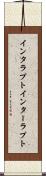 インタラプト Scroll
