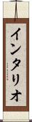 インタリオ Scroll