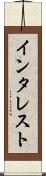 インタレスト Scroll