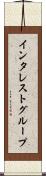 インタレスト・グループ Scroll