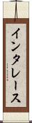 インタレース Scroll