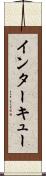 インターキュー Scroll