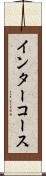 インターコース Scroll