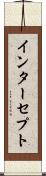 インターセプト Scroll