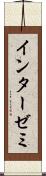 インターゼミ Scroll