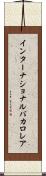 インターナショナルバカロレア Scroll