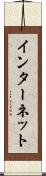 インターネット Scroll