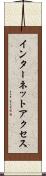 インターネット・アクセス Scroll