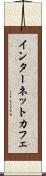 インターネット・カフェ Scroll