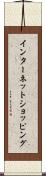 インターネット・ショッピング Scroll