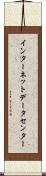 インターネット・データ・センター Scroll