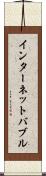 インターネット・バブル Scroll