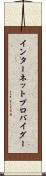 インターネット・プロバイダー Scroll