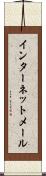 インターネット・メール Scroll