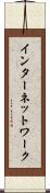 インターネットワーク Scroll