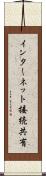インターネット接続共有 Scroll