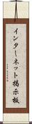 インターネット掲示板 Scroll