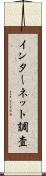 インターネット調査 Scroll
