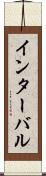 インターバル Scroll