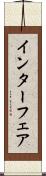 インターフェア Scroll