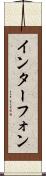 インターフォン Scroll
