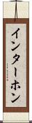 インターホン Scroll
