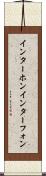 インターホン Scroll