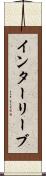 インターリーブ Scroll