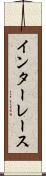 インターレース Scroll
