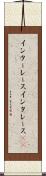 インターレース Scroll
