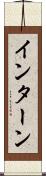 インターン Scroll
