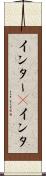 インター(P) Scroll