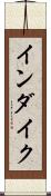 インダイク Scroll