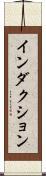 インダクション Scroll