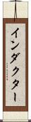 インダクター Scroll