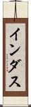 インダス Scroll