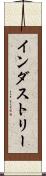 インダストリー Scroll