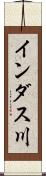 インダス川 Scroll